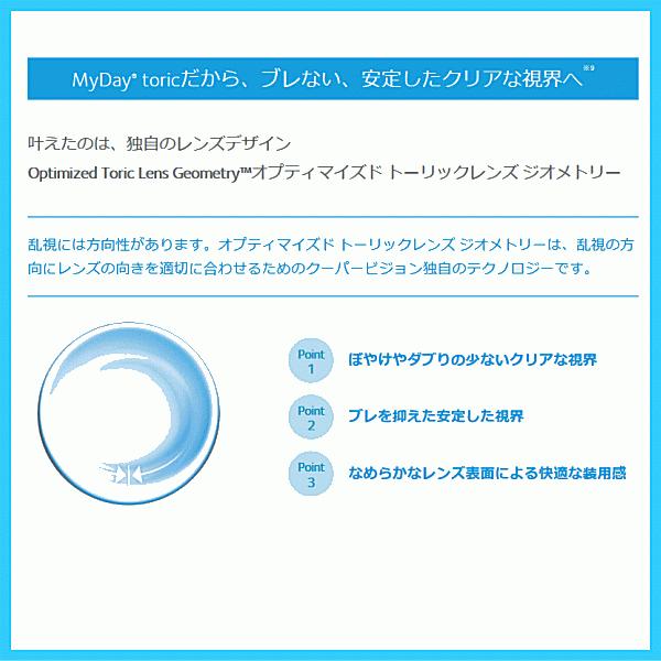 マイデイトーリック MyDayトーリック クーパービジョン 乱視矯正 ワンデーコンタクト 30枚入り 遠視用 | マイデイ | 01