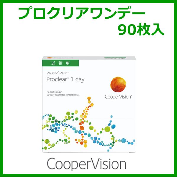 プロクリアワンデー 90枚入り クーパービジョン ワンデーコンタクト お買い得 | プロクリア