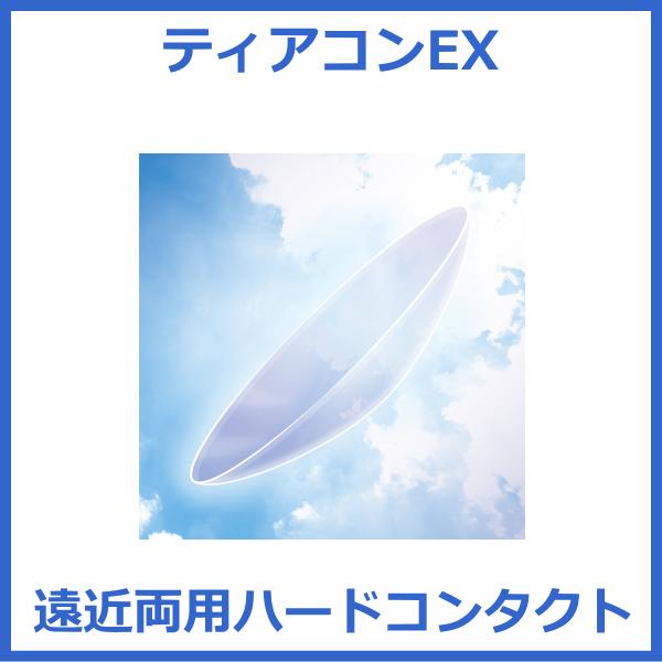 ティアコンEX エイコー EIKO 遠近両用ハードコンタクトレンズ 送料無料 爆買 | エイコー