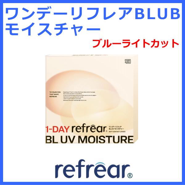 ワンデーリフレアBLUVモイスチャー ブルーライトカット コンタクトレンズ 1日使い捨てコンタクト フロムアイズ UVカット　 | ワンデーリフレア
