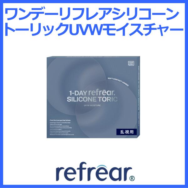 ワンデーリフレアシリコーントーリックUVWモイスチャー 乱視用コンタクト シリコーン素材 フロムアイズ | ワンデーリフレア