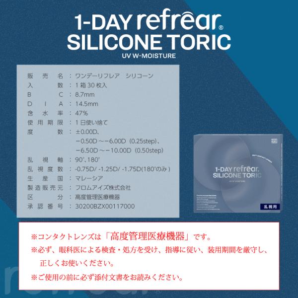 ワンデーリフレアシリコーントーリックUVWモイスチャー 乱視用コンタクト シリコーン素材 フロムアイズ | ワンデーリフレア | 16