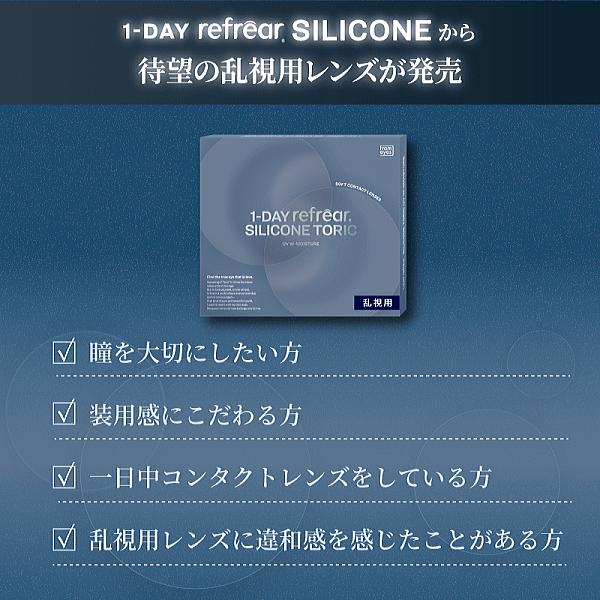 ワンデーリフレアシリコーントーリックUVWモイスチャー 乱視用コンタクト シリコーン素材 フロムアイズ | ワンデーリフレア | 03
