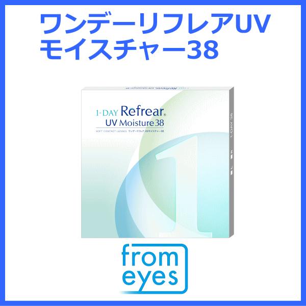 ワンデーリフレアUVモイスチャー38 1日使い捨てコンタクト コンタクトレンズ フロムアイズ UVカット 　 | ワンデーリフレア