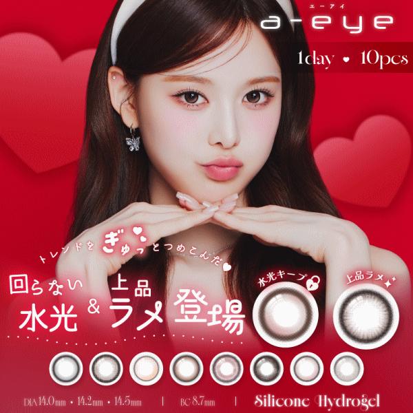 ワンデーリフレアエーアイ a-eye ワンデー カラコン シリコーンハイドロゲル PIA | ワンデーリフレア カラー