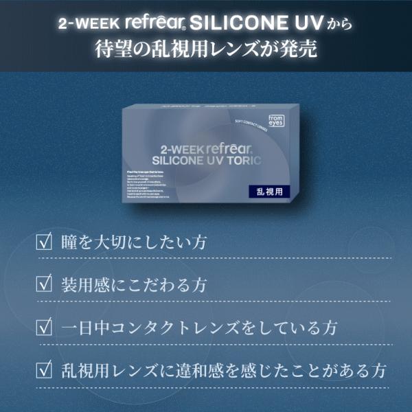 2ウィークリフレアシリコーンUVトーリック 乱視用コンタクト シリコーンハイドロゲル フロムアイズ | ツーウィークリフレア | 02
