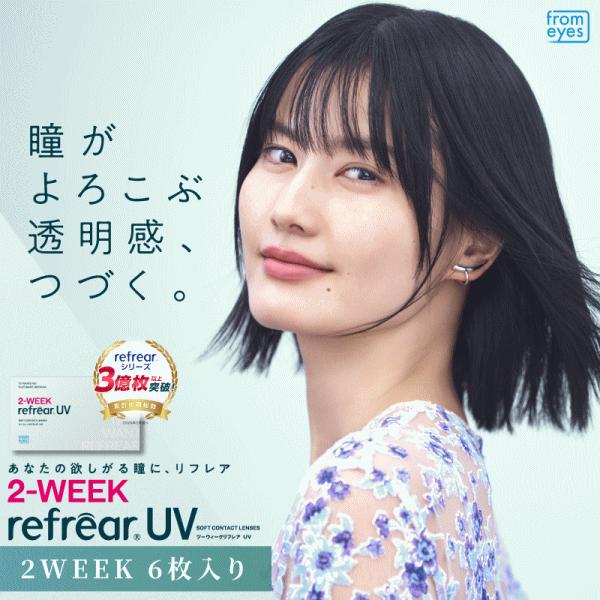 2ウィークリフレアUV 2週間使い捨てコンタクト コンタクトレンズ フロムアイズ UVカット 　 | ツーウィークリフレア | 01