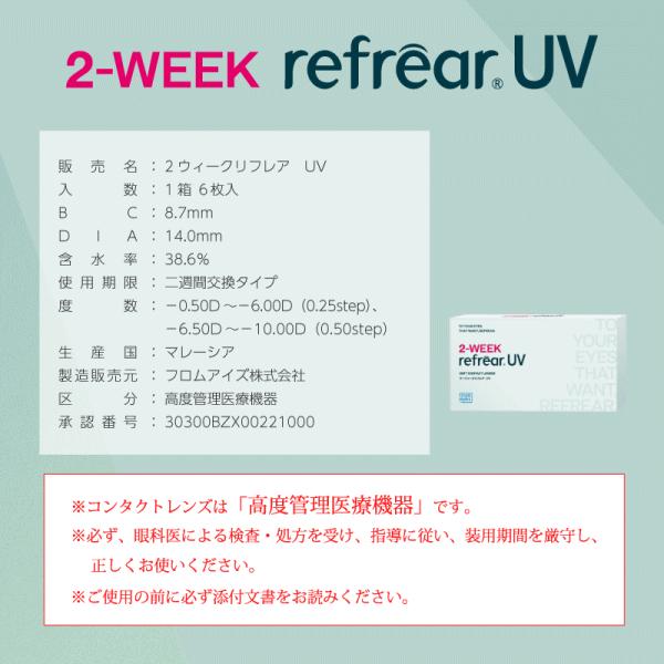 2ウィークリフレアUV 2週間使い捨てコンタクト コンタクトレンズ フロムアイズ UVカット 　 | ツーウィークリフレア | 08
