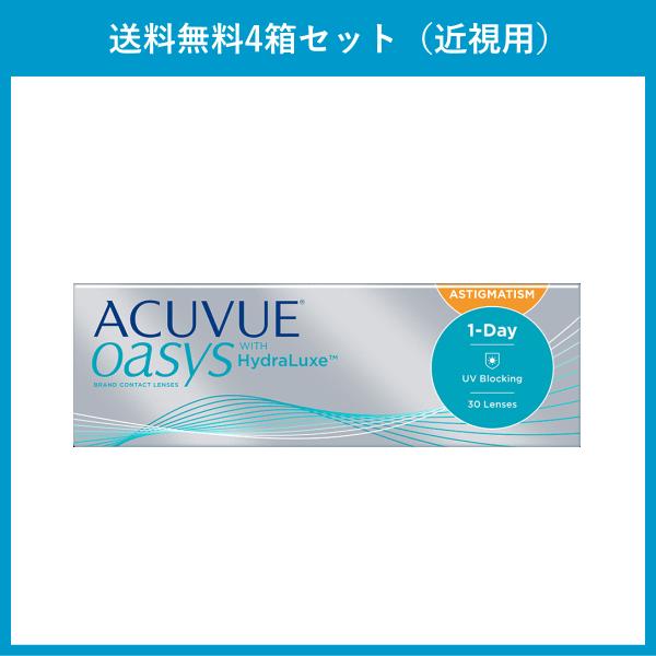 ワンデーアキュビューオアシス乱視用 近視用 ジョンソンエンドジョンソン J&J 送料無料 お買得４箱セット ワンデートーリック シリコーン | ACUVUE