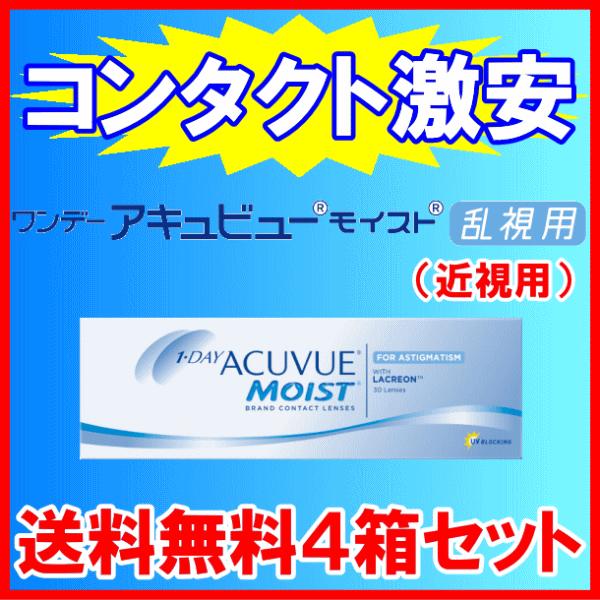 ワンデーアキュビューモイスト乱視用 ジョンソンエンドジョンソン J&J 送料無料 お買得４箱セット ワンデートーリック | ACUVUE