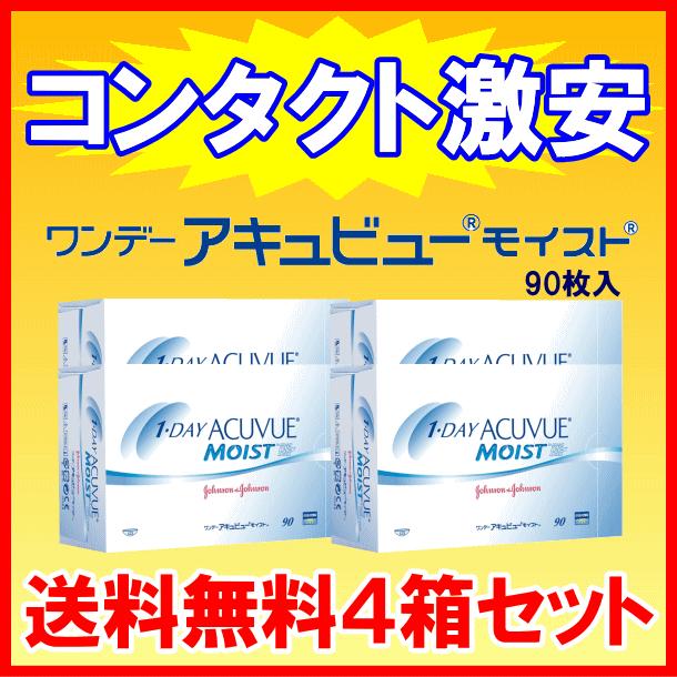 ワンデーアキュビューモイスト90枚パック お買得４箱セット ジョンソンエンドジョンソン J&J ワンデー コンタクトレンズ 送料無料 | ACUVUE