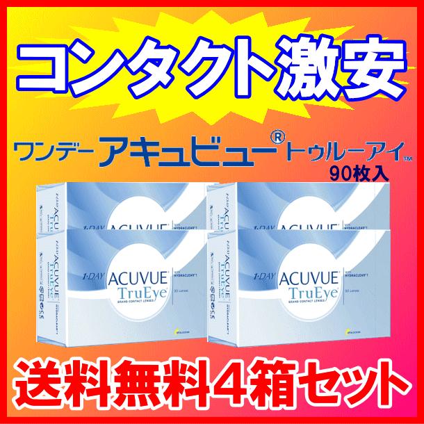 ワンデーアキュビュートゥルーアイ90枚パック  ジョンソン ワンデー コンタクトレンズ お買得４箱セット シリコーンハイドロゲル | ACUVUE