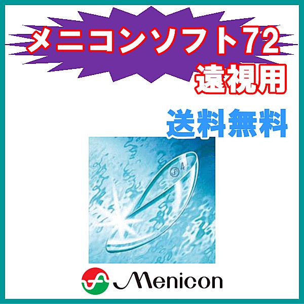 メニコンソフト72 メニコン menicon 遠視用 ソフトコンタクト 高含水率 長期装用タイプ｜aredzcom