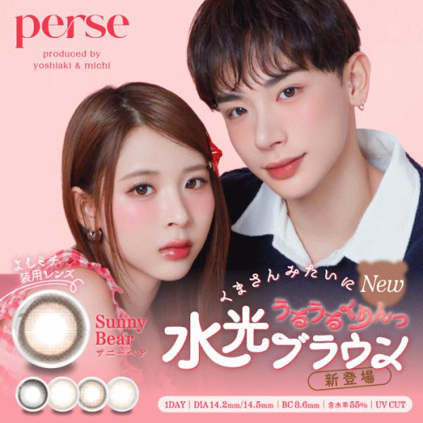 PERSE パース ミチ よしあき ワンデー カラコン コンタクトレンズ 10枚入り PIA | perse