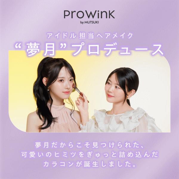 プロウィンク ProWink ワンデー カラコン コンタクトレンズ 10枚入 うるみ裸眼風 夢月プロデュース 松本ももな | PIA | 11