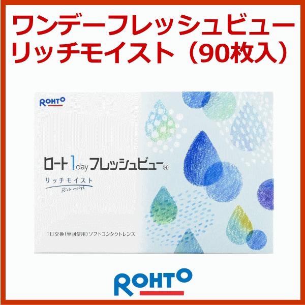 ロートワンデーフレッシュビューリッチモイスト UVカット 高含水率 お徳用 90枚入り コンタクトレンズ 近視用 遠視用 | フレッシュビュー