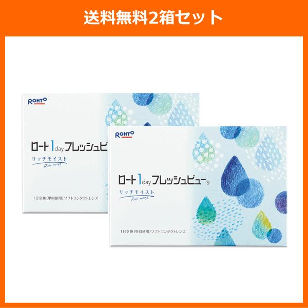 ロートワンデーフレッシュビューリッチモイスト UVカット 高含水率 お徳用 90枚入 2箱セット コンタクトレンズ 近視用 遠視用 | フレッシュビュー