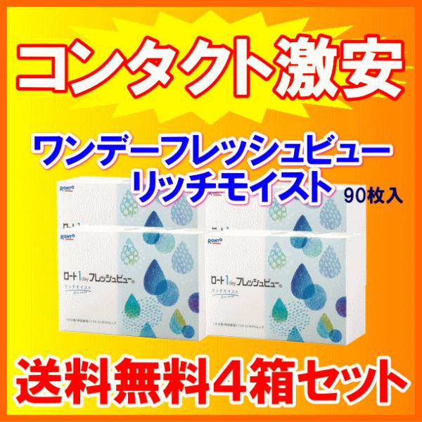 ロートワンデーフレッシュビューリッチモイスト UVカット 高含水率 お徳用 90枚入 4箱セット コンタクトレンズ 近視用 遠視用 | フレッシュビュー