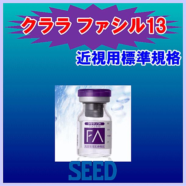 クララファシル13 シード seed ソフトコンタクトレンズ 近視用 長期用装用タイプ｜aredzcom