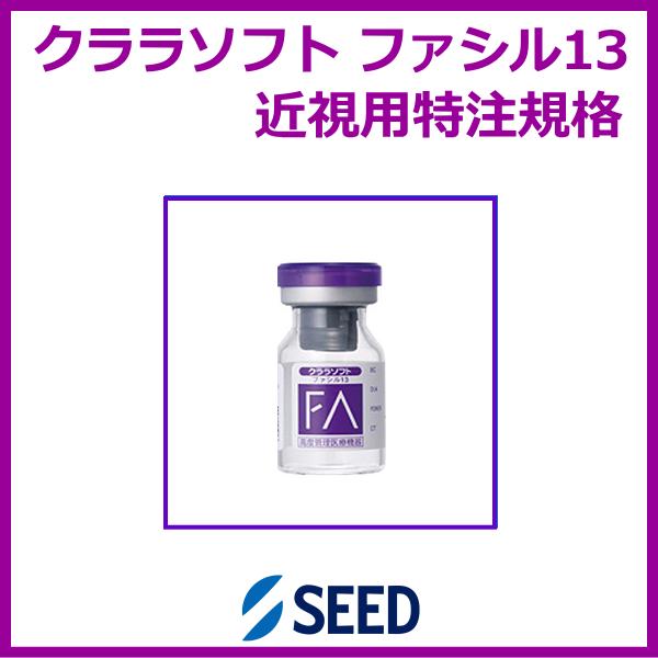 クララファシル13 シード seed ソフトコンタクトレンズ 近視用特注規格 長期用装用タイプ 爆買 | シード