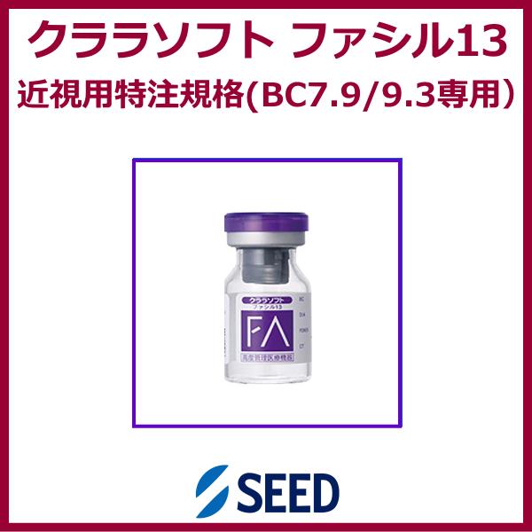 クララファシル13 シード seed ソフトコンタクトレンズ 近視用/特注規格 BC7.9/9.3専用 長期用装用タイプ 爆買 | シード