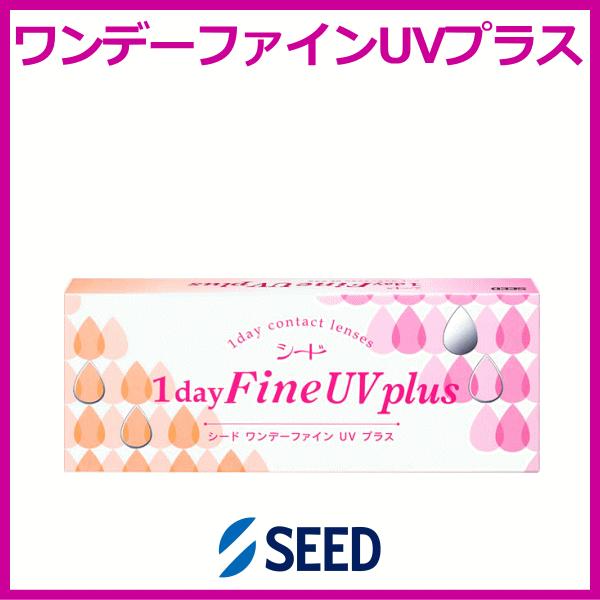 コンタクトレンズ ワンデーファインUVプラス シード seed UVカット 即日発送 | ファインUV