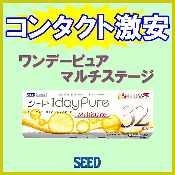 ワンデーピュアマルチステージ 遠近両用 コンタクトレンズ シード seed 32枚入り ワンデー 4箱購入ごとに￥500クオカード進呈！ | ピュア