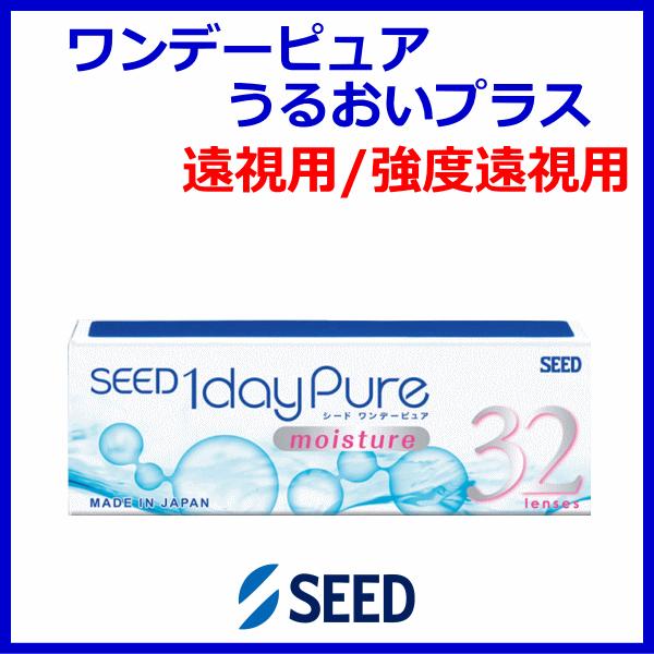 ワンデーピュアうるおいプラス シード seed UVカット 32枚入り コンタクトレンズ 遠視用 | ピュア