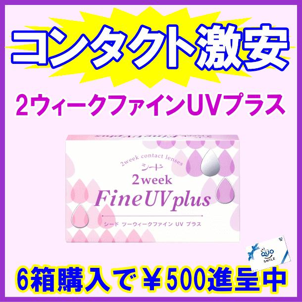 2ウィークファインUVプラス シード seed 2ウィーク コンタクトレンズ 即日発送 | ファインUV