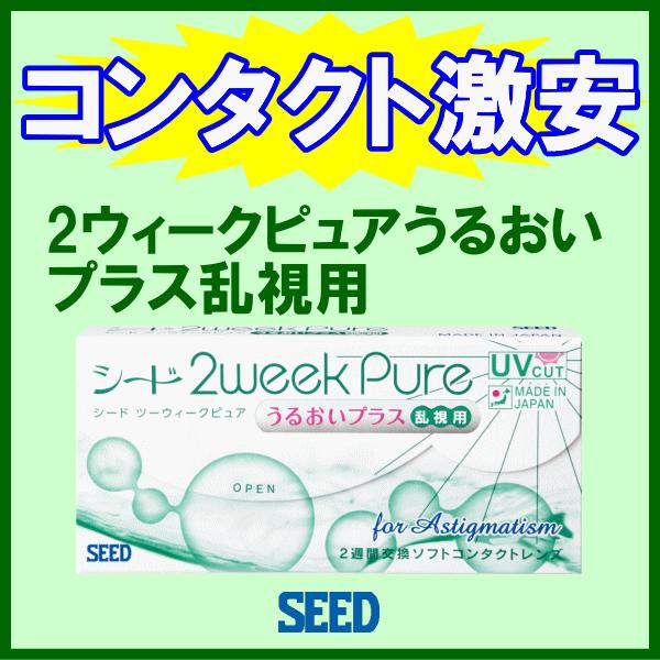2ウィークピュアうるおいプラス乱視用 シード seed 2週間使い捨てコンタクト 乱視用 コンタクレンズ 6枚入り | ピュア