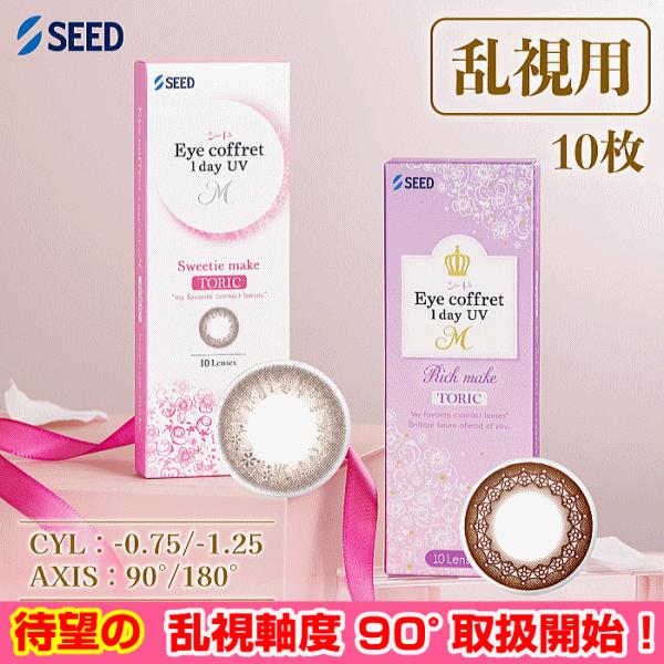 アイコフレワンデーUVMトーリック 10枚入り ワンデーカラコン 乱視用コンタクト シード seed | アイコフレ
