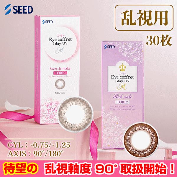 アイコフレワンデーUVMトーリック お買い得 30枚入り ワンデーカラコン 乱視用コンタクト シード seed | アイコフレ