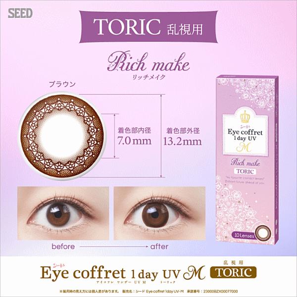 アイコフレワンデーUVMトーリック 10枚入り ワンデーカラコン 乱視用コンタクト シード seed | アイコフレ | 04