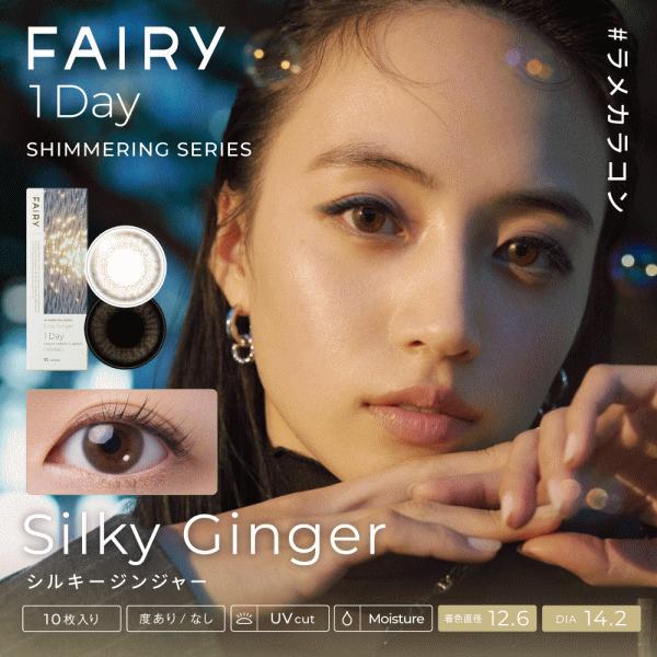 フェアリーワンデーシマーリング 10枚入り sincere シンシア ワンデーカラコン ラメ | FAIRY（Sincere） | 07
