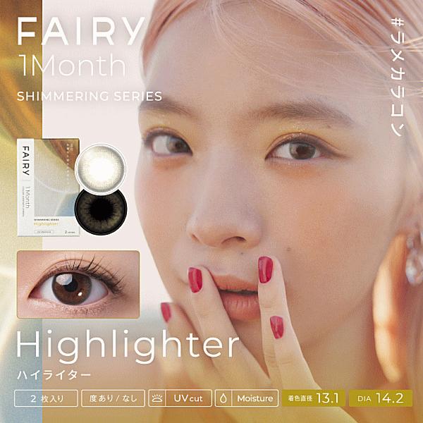 フェアリーワンマンス シンシア sincere 1ヶ月 カラコン 度あり 1箱2枚入り コンタクトレンズ | FAIRY（Sincere） | 01