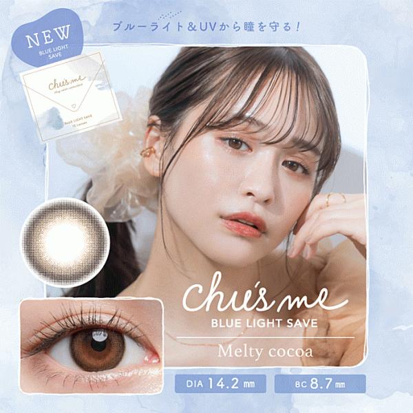 カラコン Chusme チューズミー ブルーライトカット ゆうこす 10枚入り | Chu's me | 03