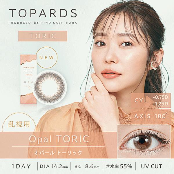 トパーズトーリック 乱視用 10枚入り ワンデー カラコン 指原莉乃 PIA 9/30迄の期間限定4箱ご購入で￥500クオ進呈 | PIA | 03