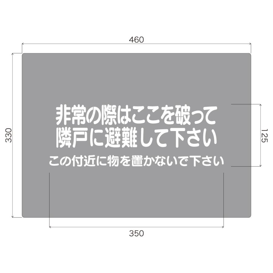 吹付けプレート　避難標識　「非常の際はここを破って隣戸に避難して下さい　この付近に物を置かないで下さい」　亜鉛鉄板0.6mm　1枚　