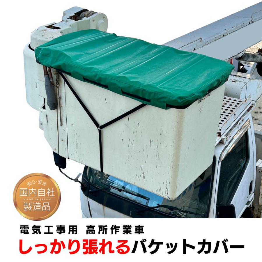 作業用カバー 電気工事用 高所作業車 しっかり張れる バケットカバー