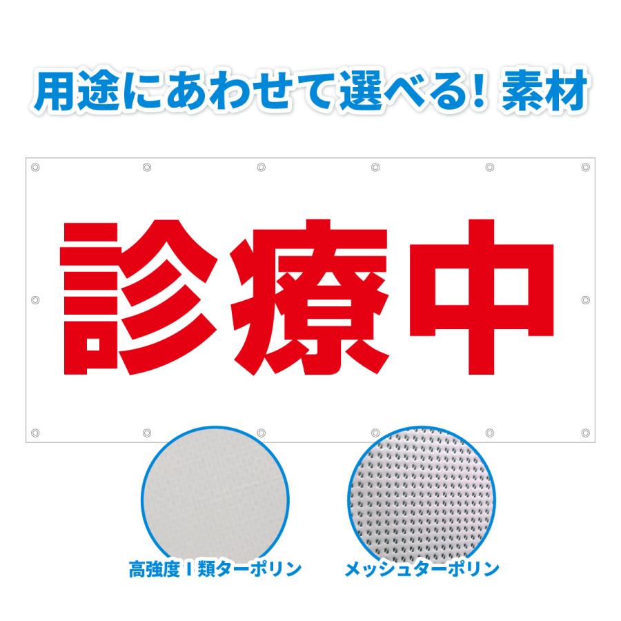 診療中（建築幕 よこ幕 建設用養生シート 工事幕 足場幕 横断幕