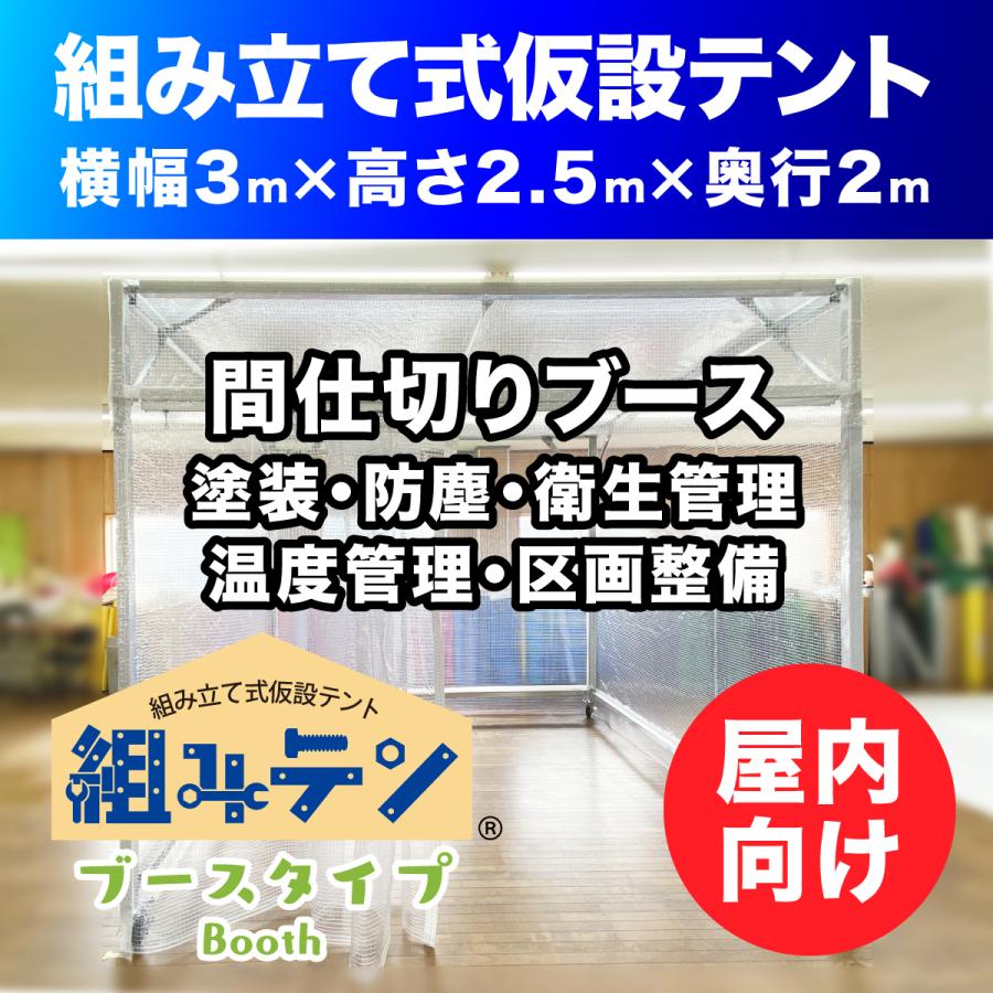 簡易ブース 組み立て式仮設テント 横幅3m高さ2.5m奥行き2m 組みテン
