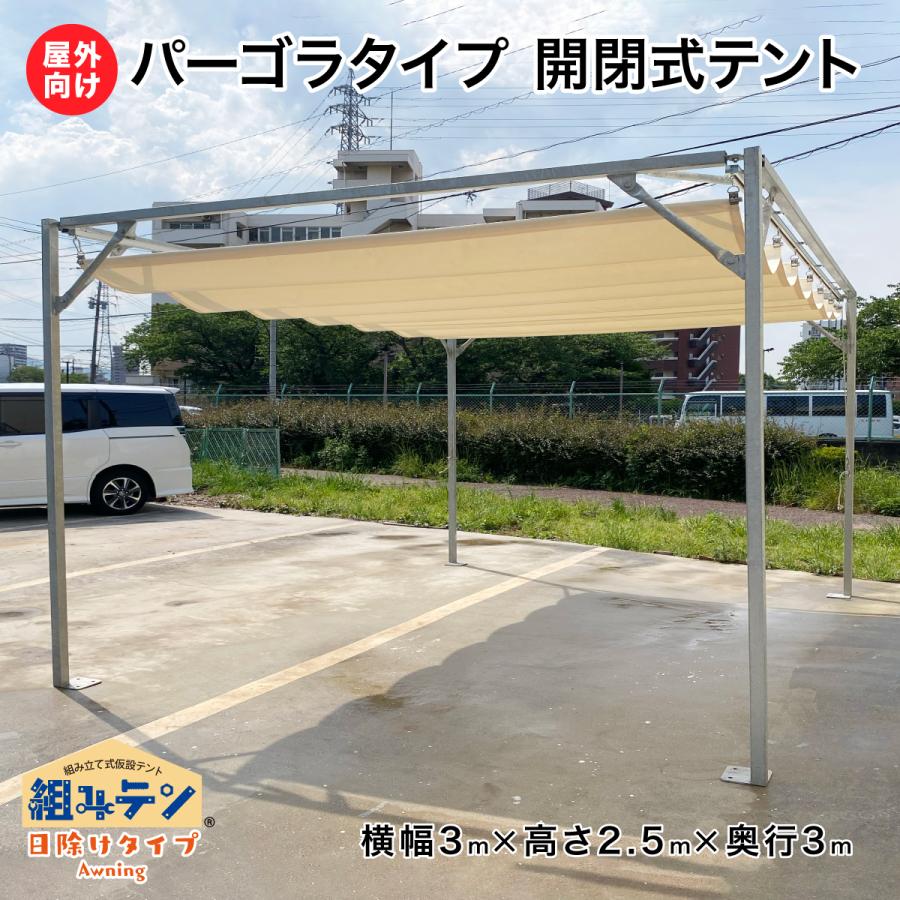 パーゴラタイプ 開閉式テント 横幅3m高さ2.5m奥行き3m 組みテン