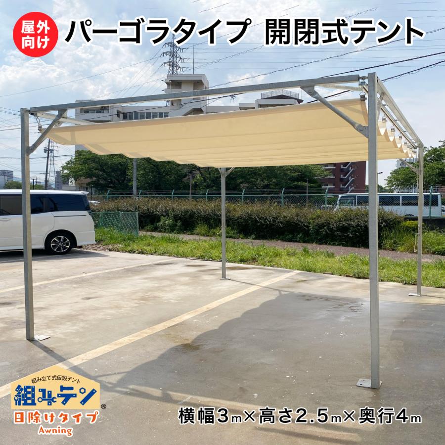 パーゴラタイプ 開閉式テント 横幅3m高さ2.5m奥行き4m 組みテン