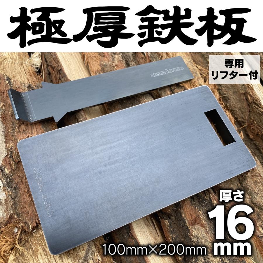 在庫限り】極厚16mm 鉄板 200mm×100mm×16mm バーベキュー ソロ鉄板 