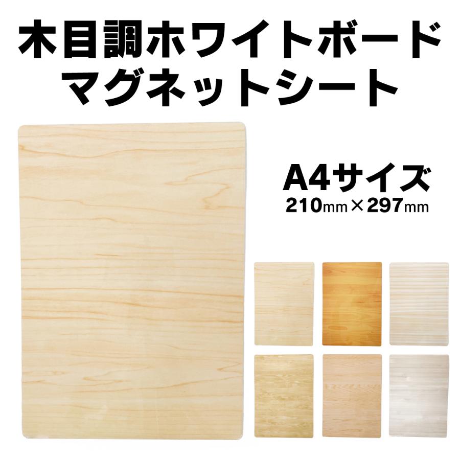木目調 ホワイトボード マグネットシート A4サイズ 210mm×297mm