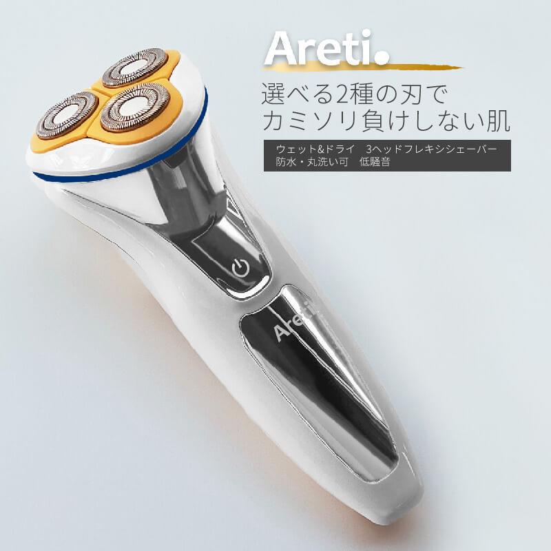 シェーバー メンズ Areti アレティ 電気シェーバー 回転式 充電式 IPX7