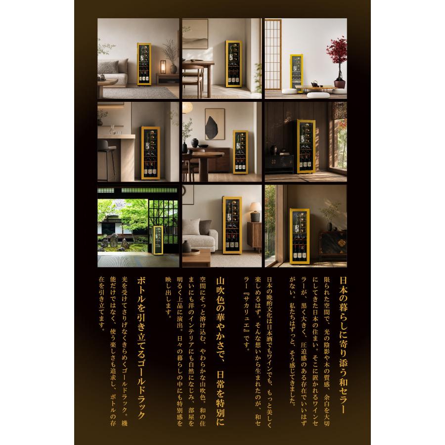 Areti（アレティ） 和セラー サカリュエ 潤金 ワインセラー