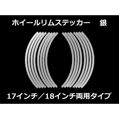 な Areyss】ホイールリムステッカー 17インチ／18インチ両用タイプ （銀