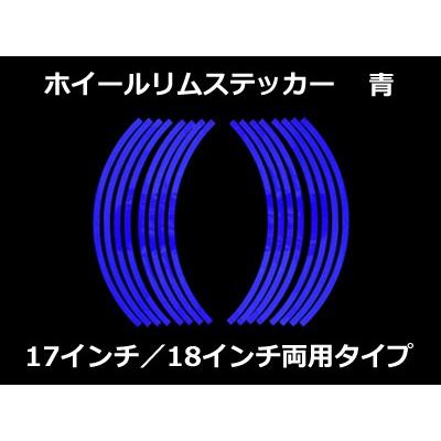 Areyss】ホイールリムステッカー 17インチ／18インチ両用タイプ （青