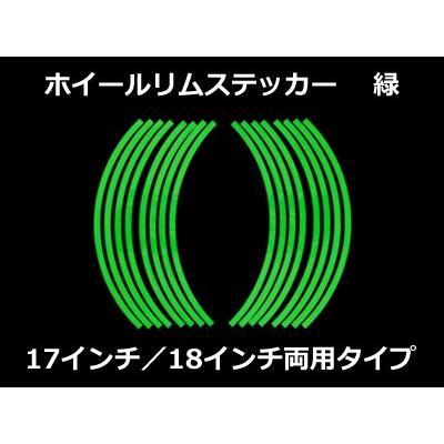 専用ページです、 Areyss】ホイールリムステッカー 17インチ／18インチ両用タイプ （緑